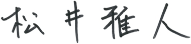 松井 雅人